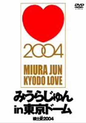 USED【送料無料】みうらじゅん in 東京ドーム 郷土愛〈LOVE〉2004 [DVD] [DVD]