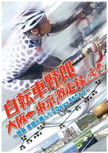 【中古】自転車野郎 大阪→東京 激走録 ~団長安田が挑んだ2Days550キロ~ [DVD]