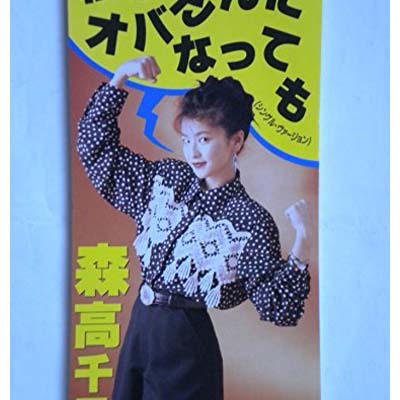 【中古】私がオバさんになっても