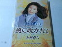 【中古】風に吹かれて