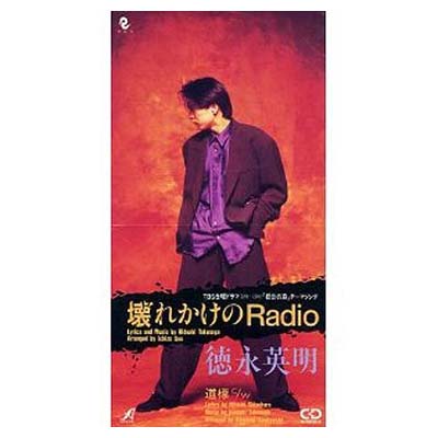 【中古】壊れかけのRadio