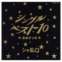【中古】シングルベスト10〜おまけ付〜