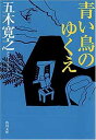 青い鳥のゆくえ (角川文庫)