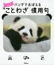 【中古】パンダでおぼえる ことわざ慣用句
