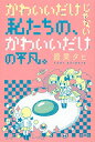 【中古】かわいいだけじゃない私たちの かわいいだけの平凡。