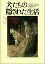 【中古】犬たちの隠された生活