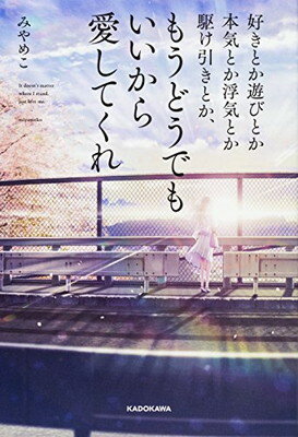 【中古】好きとか遊びとか本気とか浮気とか駆け引きとか、もうどうでもいいから愛してくれ