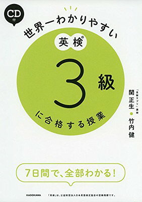 【中古】CD付 世界一わかりやすい 英検3級に合格する授業