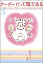 【中古】グーグーだって猫である 3