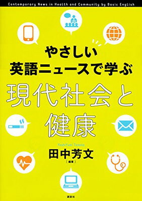 やさしい英語ニュースで学ぶ 現代社会と健康 (KS語学専門書)