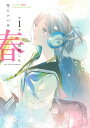 【中古】雪にツバサ・春(1) (ヤンマガKCスペシャル)