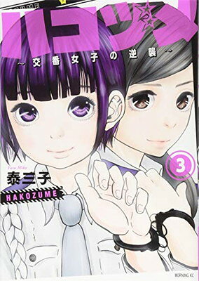 【中古】ハコヅメ~交番女子の逆襲~(3) (モーニングKC)