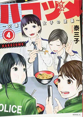 【中古】ハコヅメ~交番女子の逆襲~(4) (モーニング KC)