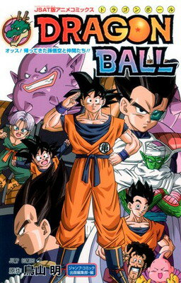 【中古】JSAT版アニメコミックス DRAGON BALL オッス!帰ってきた孫悟空と仲間たち!! (ジャンプコミックス)