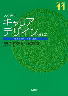 楽天ブックサプライ【中古】プレステップキャリアデザイン 第3版 （プレステップシリーズ 11）