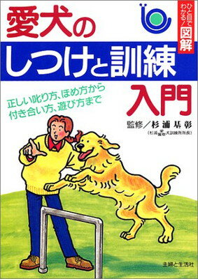 【中古】愛犬のしつけと訓練入門—