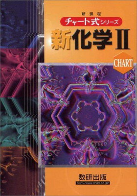 【中古】 新化学1・2要点別問題演習 実戦編 チャート式問題集シリーズ新化学1・2要点別問題演習 実戦編 / 数研出版