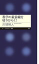 【中古】科学の最前線を切りひらく! (ちくまプリマー新書)(3)
