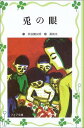 【中古】兎の眼 (フォア文庫愛蔵版)