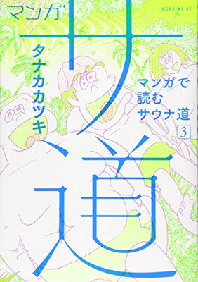 【中古】マンガ サ道~マンガで読むサウナ道~(3) (モーニング KC)