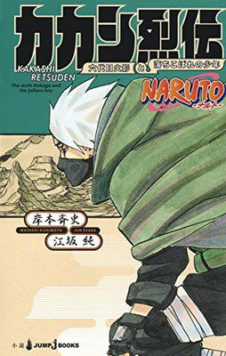 【中古】NARUTO―ナルト― カカシ烈伝 六代目火影と落ちこぼれの少年 (JUMP j BOOKS)