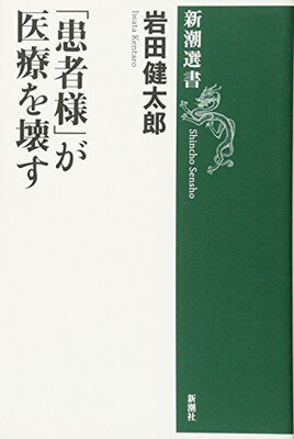 【中古】「患者様」が医療を壊す (