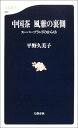 【中古】中国茶 風雅の裏側―スー