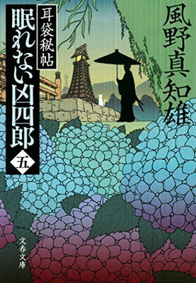 【中古】耳袋秘帖 眠れない凶四郎(五) (文春文庫 か 46-42)