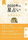 【中古】星栞 2020年の星占い 蟹座