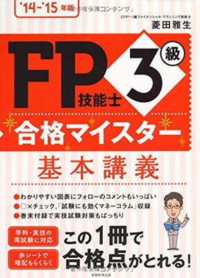 楽天ブックサプライ【中古】FP技能士3級 合格マイスター 基本講義 '14−'15年版