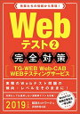 ブックサプライで買える「【中古】Webテスト2【TG-WEB・Web-CAB・WEBテスティングサービス】完全対策 2019年度 (就活ネットワークの就職試験完全対策3」の画像です。価格は205円になります。