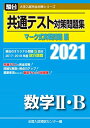 【中古】共通テスト対策問題集 マーク式実戦問題編 数学II・B 2021 (大学入試完全対策シリーズ)(3)