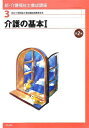 【中古】新・介護福祉士養成講座〈3〉介護の基本1