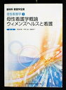 【中古】母性看護学概論/ウィメンズヘルスと看護 (新体系看護学全書—母性看護学)