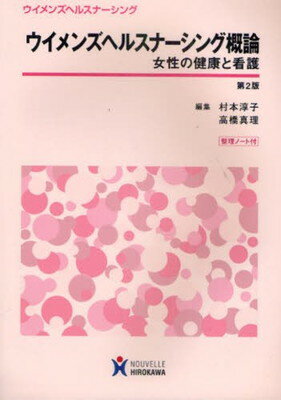 楽天ブックサプライ【中古】ウイメンズヘルスナーシング概論—女性の健康と看護 （ウイメンズヘルスナ-シング）