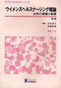 【中古】ウイメンズヘルスナーシング概論—女性の健康と看護 (ウイメンズヘルスナ-シング)