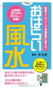 【中古】おはらい風水—悪運をリセットして幸運部屋に変える! (泉新書)