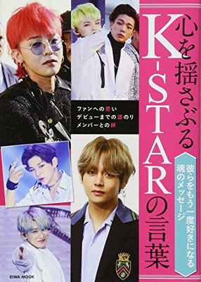 【中古】心を揺さぶるK-STARの言葉 (