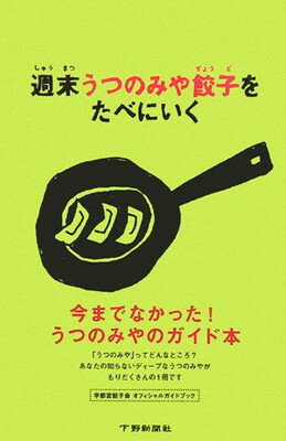 【中古】週末うつのみや餃子をたべ