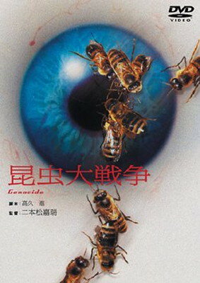 【中古】昆虫大戦争 [DVD]