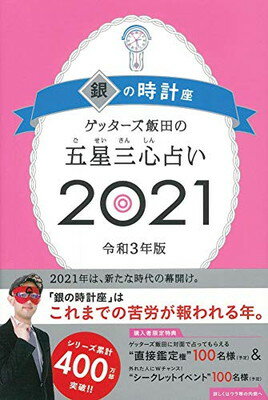 【中古】ゲッターズ飯田の五星三心占い2021 銀の時計座