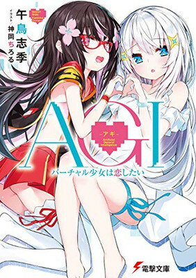 AGI ‐アギ‐ バーチャル少女は恋したい (電撃文庫)