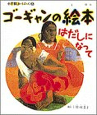 【中古】（新古品・未使用品） ゴーギャンの絵本―はだしになって (小学館あーとぶっく (8))