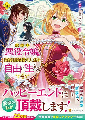 【中古】訳あり悪役令嬢は、婚約破棄後の人生を自由に生きる (4) (Regina COMICS)