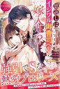 【中古】恩返しはイジワル御曹司への嫁入り!? (エタニティブックス Rouge)