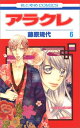 【中古】アラクレ 第6巻 (花とゆめCOMICS)