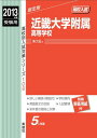 【中古】近畿大学附属高等学校 2013年度受験用 赤本106 (高校別入試対策シリーズ)