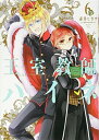 【中古】王室教師ハイネ(6) (Gファンタジーコミックス)