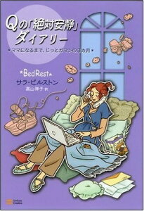 【中古】Qの「絶対安静」ダイアリー ママになるまで、じっとガマンの3カ月