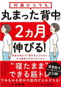 【中古】何歳からでも 丸まった背中が2ヵ月で伸びる!